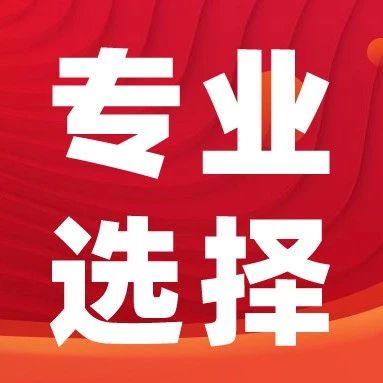 2025绿牌专业与红牌专业