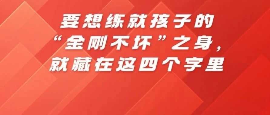 要想练就孩子的&ldquo;金刚不坏&rdquo;之身，就藏在这四个字里