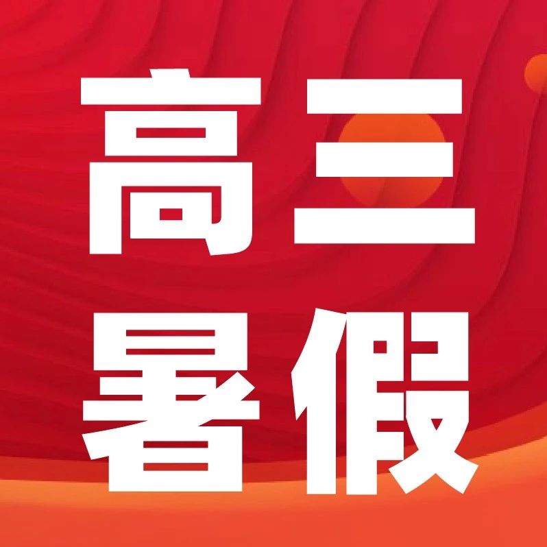 新高三暑期如何安排一轮复习？