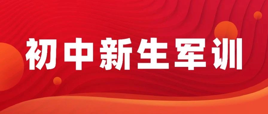 新初一啥时候军训？市内四区初中学校近两年军训安排汇总~