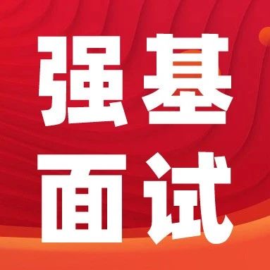 强基计划面试如何进行自我介绍？哪些行为会无形中扣分？
