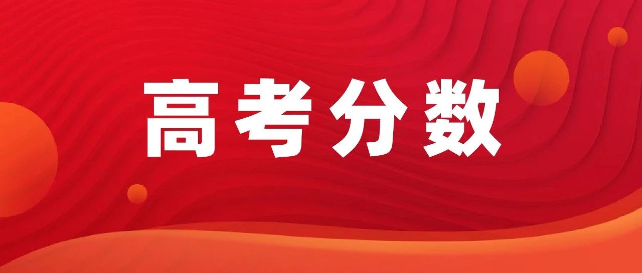 2025高考预测分数线出炉！理科普遍下降，文科有点惨！附2024山东高考录取大数据汇总