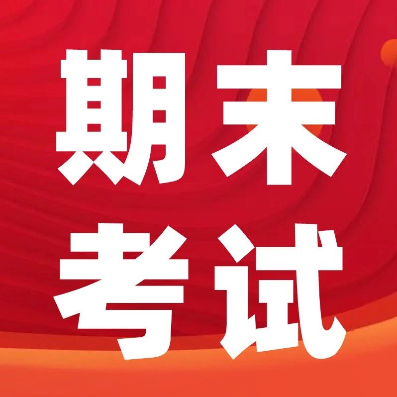 3-8年级各区期末考时间出炉&hellip;&hellip;附历年期末真题，含答案！
