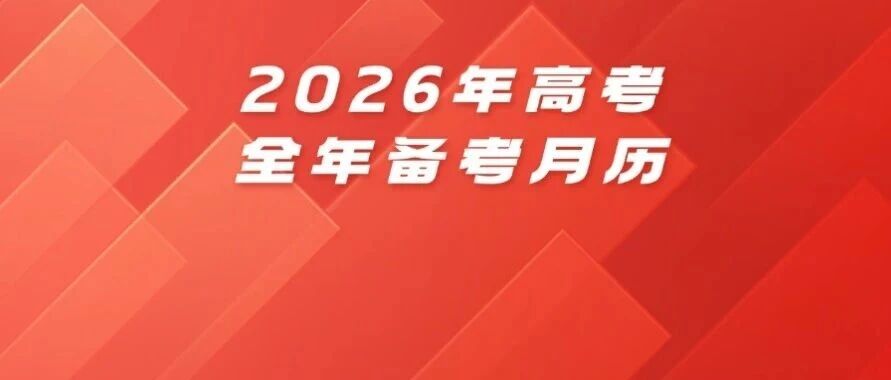 2026年高考全年备考月历整理！高三重点关注！
