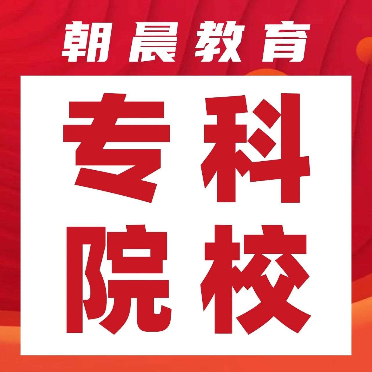 197 所 &ldquo;双高&rdquo; 专科院校清单来了，高职 VS 大专有何不同？