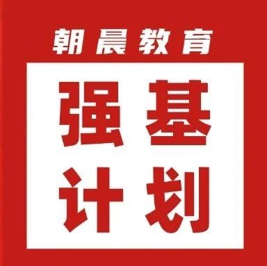 2026强基计划全解析③：重点关注这5方面，备考路上随时查阅参考！