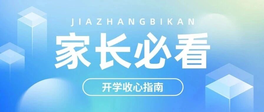 收心有方，开学不慌：寒假尾声的家长必备指南
