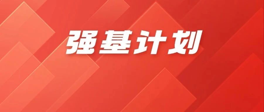 2026强基计划全解析①：新高三学生如何高效备战，抢占学校先机？