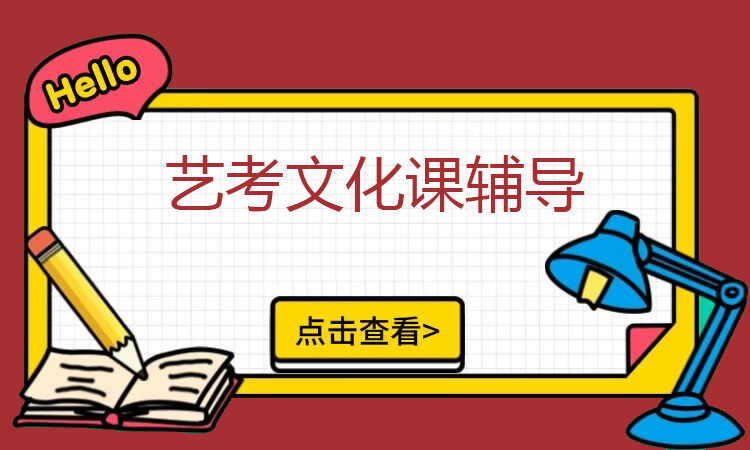艺考文化课辅导