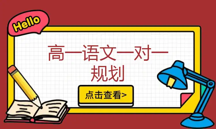 高一语文一对一规划