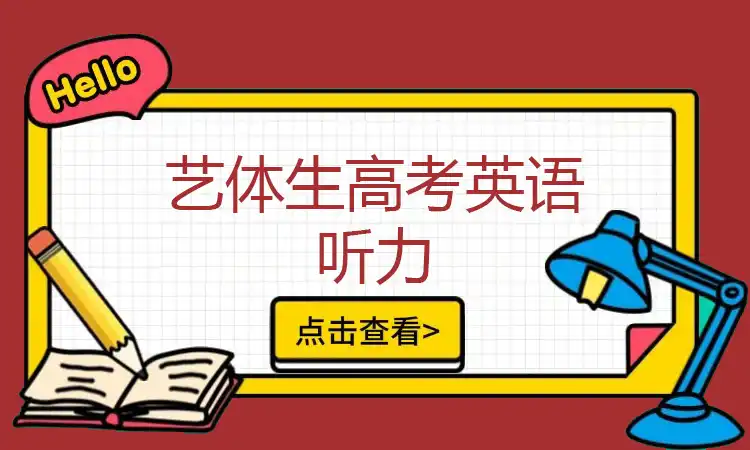 艺体生高考英语听力