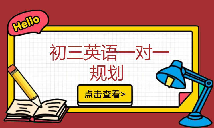 初三英语一对一规划