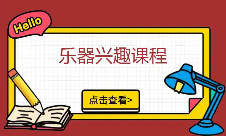 乐器兴趣课程