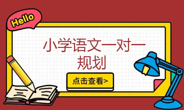 小学语文一对一规划