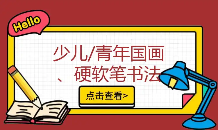 少儿/青年国画、硬软笔书法