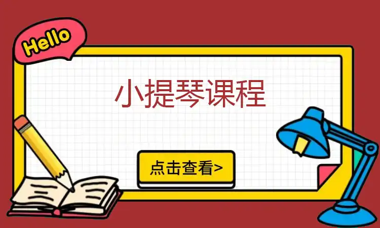 小提琴课程