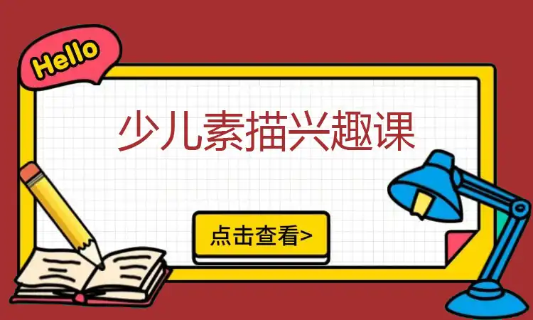 少儿素描兴趣课