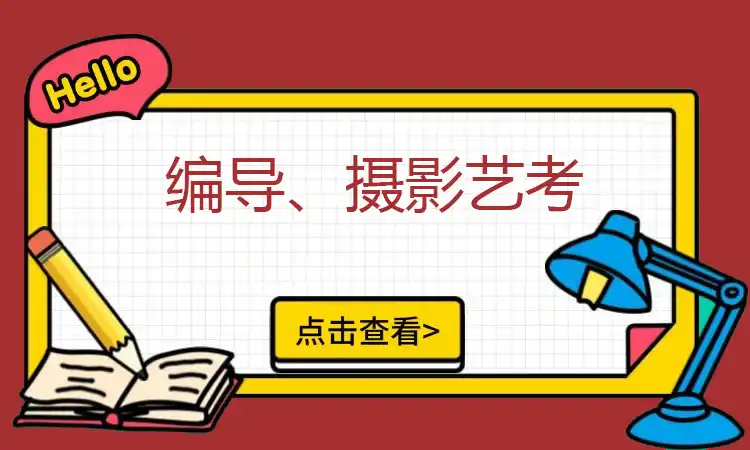 编导、摄影艺考