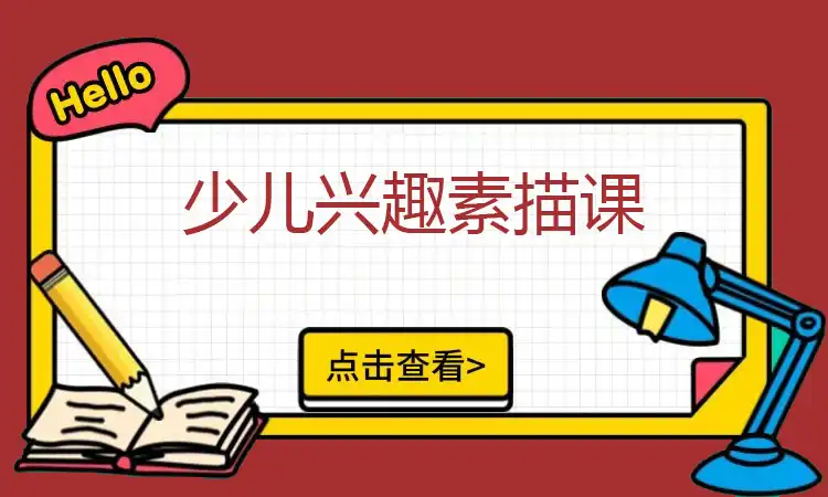 少儿兴趣素描课