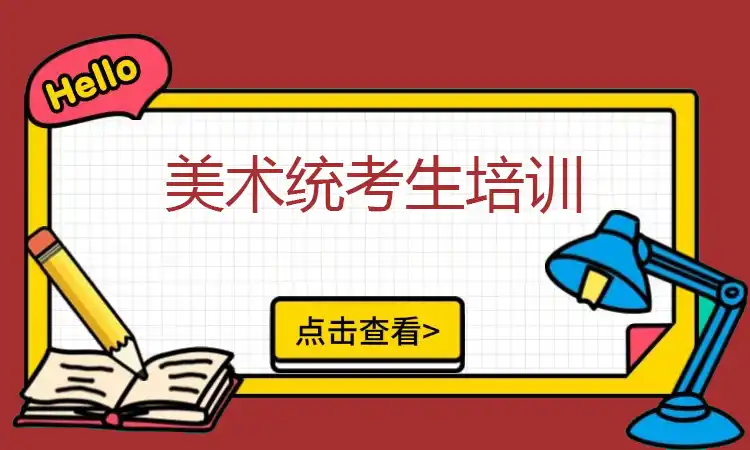 美术统考生培训