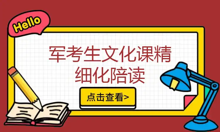 军考生文化课精细化陪读